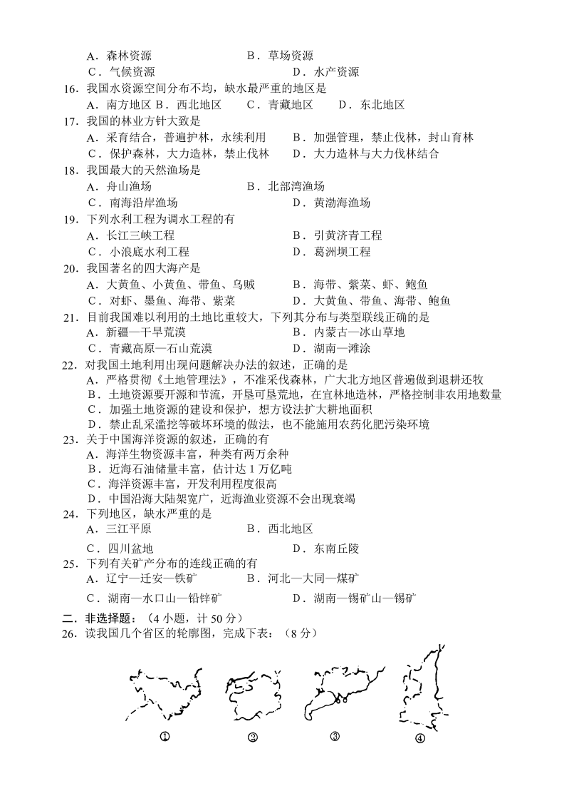 八年级地理《第三章：中国的自然资源》单元检测试卷()_第2页