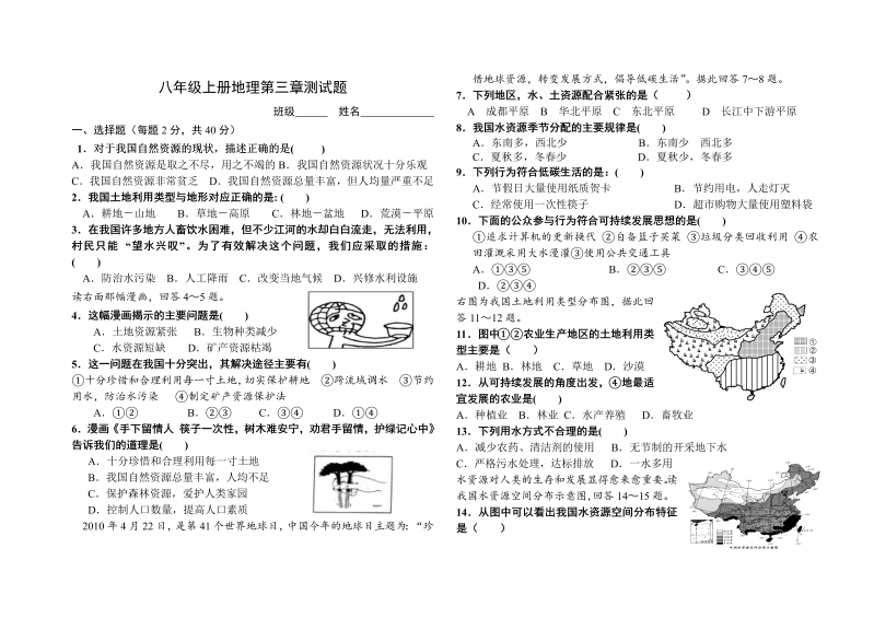 八年级地理《中国的自然资源》家庭作业练习试卷_第1页