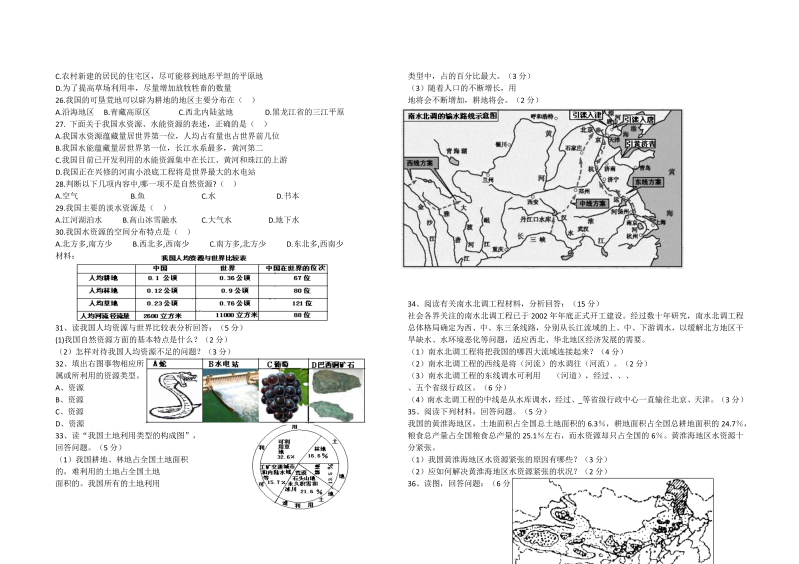 八年级《第三章：中国的自然资源》考试试卷(地理)_第2页