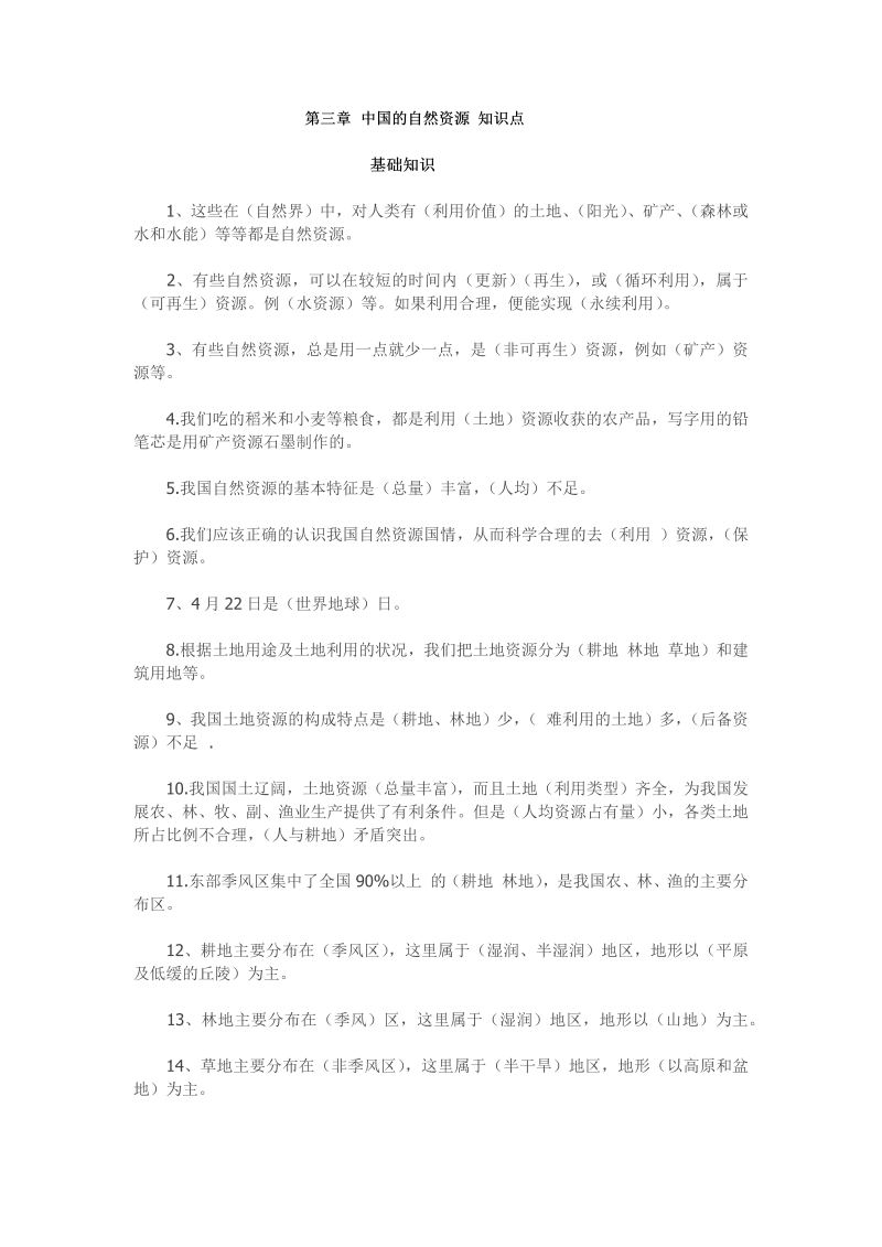 八年级第三章  中国的自然资源 知识点_第1页