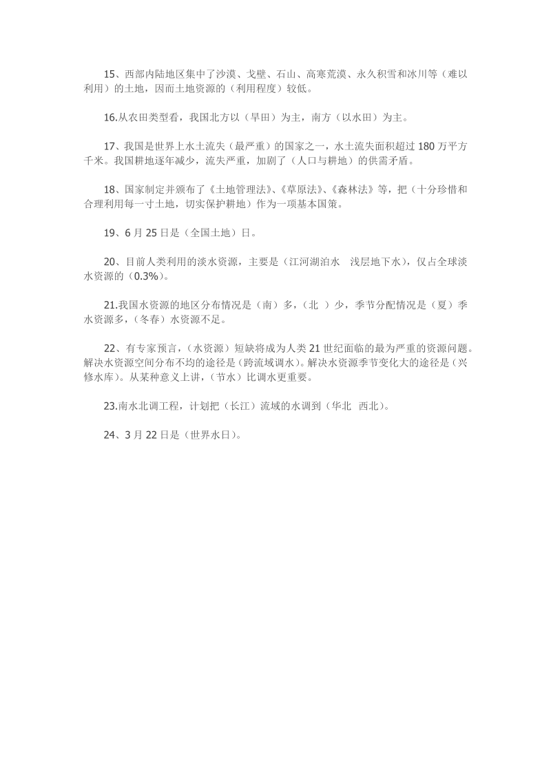 八年级第三章  中国的自然资源 知识点_第2页
