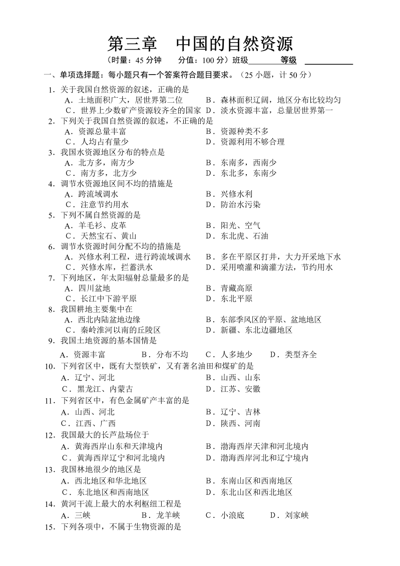 八年级地理《第三章：中国的自然资源》单元检测试卷()