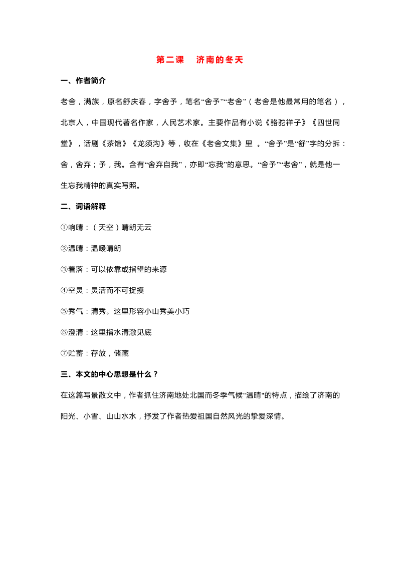 初中语文七年级上册第二课 济南的春天
