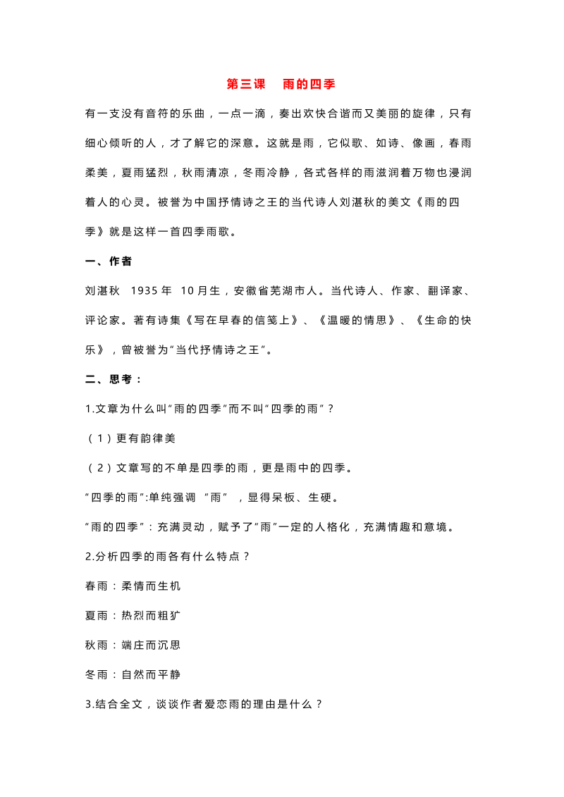初中语文七年级上册第三课 雨的四季