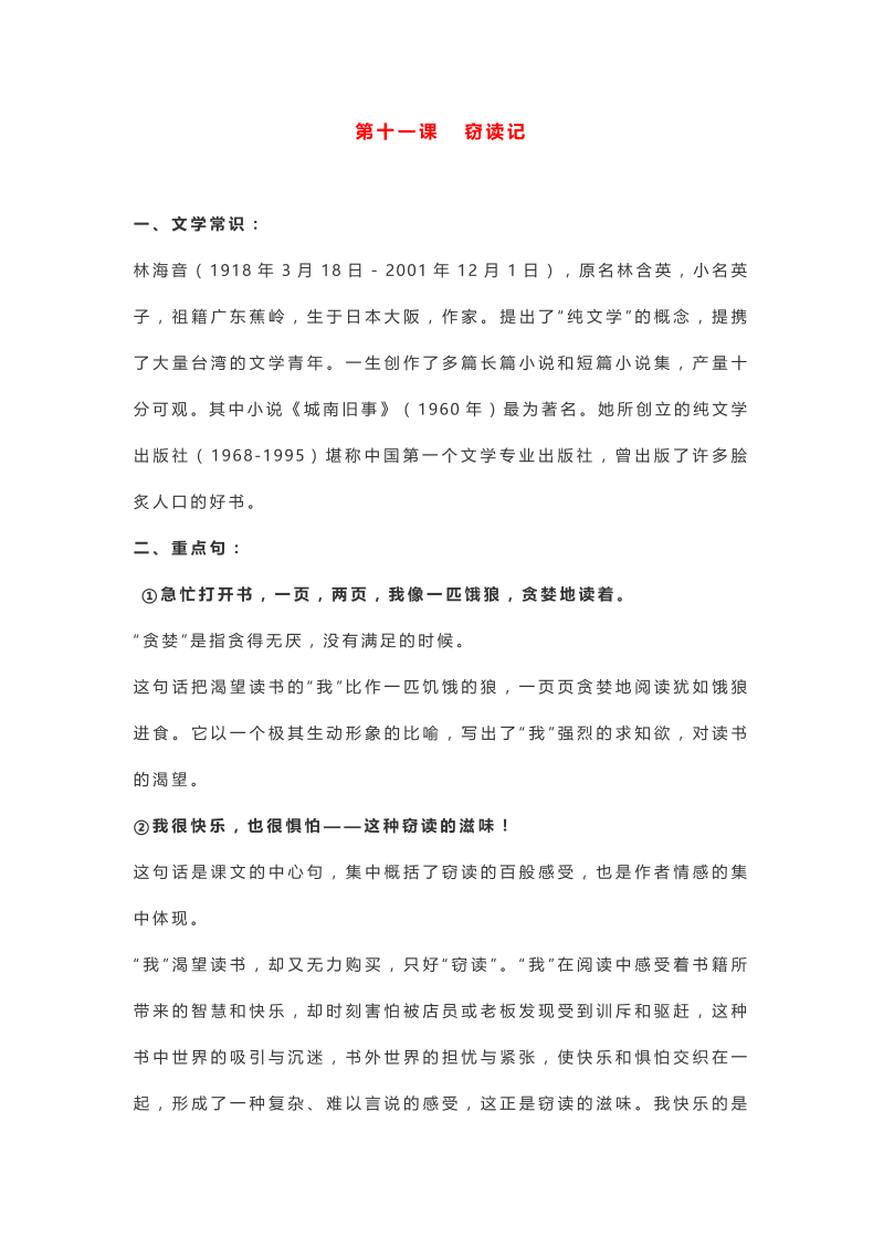 初中语文七年级上册第十一课 窃读记