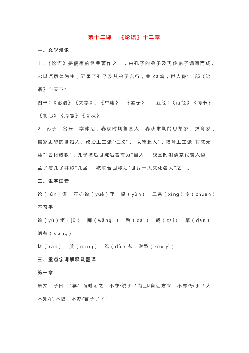 初中语文七年级上册第十二课 《论语》十二章