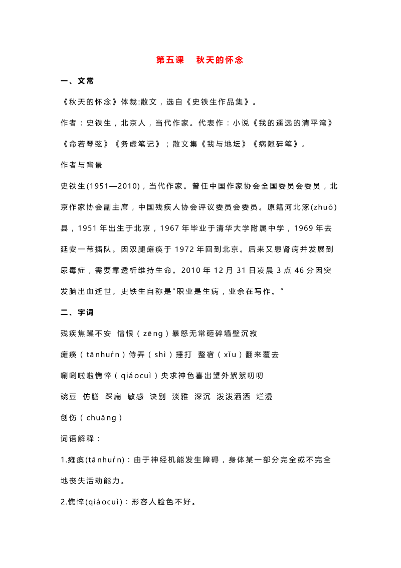 初中语文七年级上册第五课 秋天的怀念