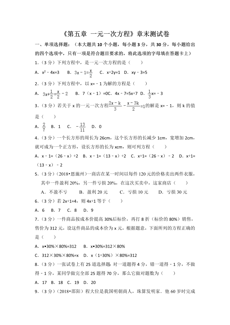 初中数学七年级上册北师大版第5章 一元一次方程测试卷（2）