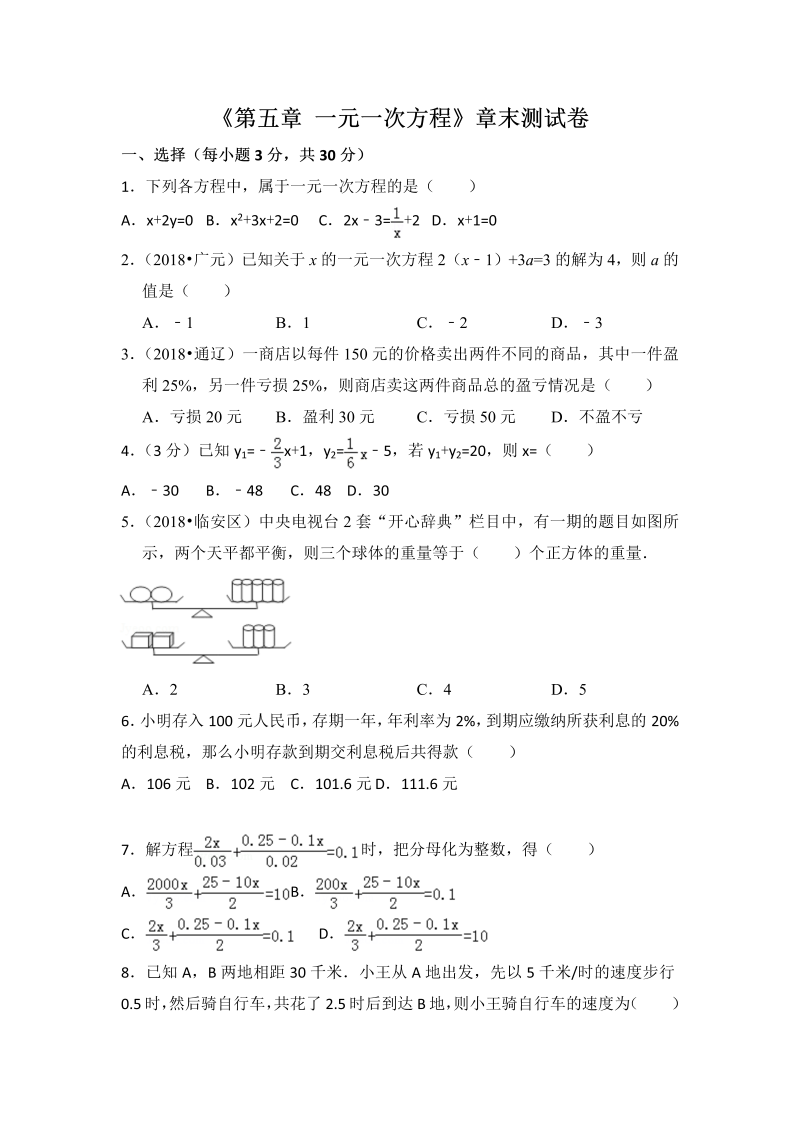 初中数学七年级上册北师大版第5章 一元一次方程测试卷（1）
