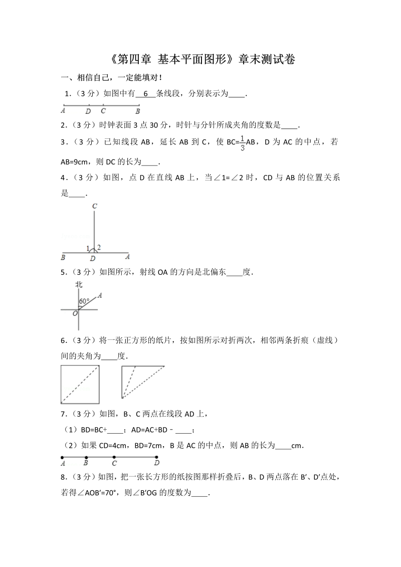 初中数学七年级上册北师大版第4章 基本平面图形测试卷（2）