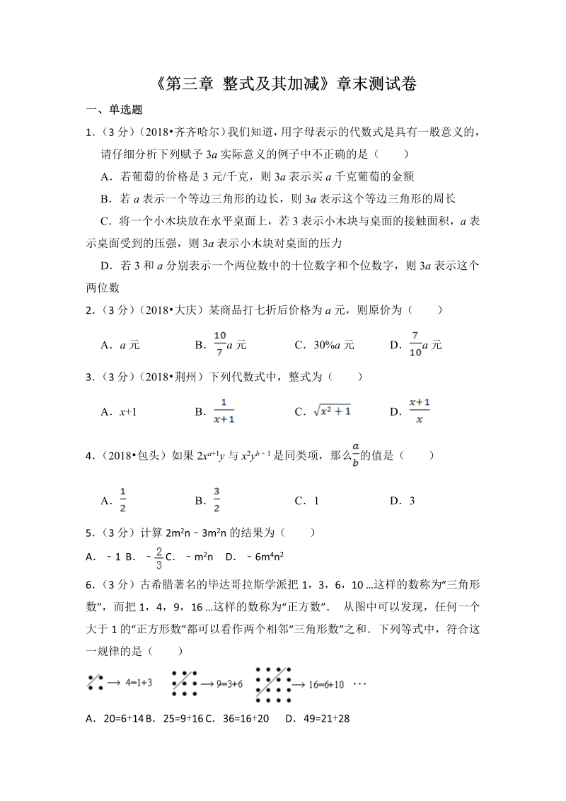 初中数学七年级上册北师大版第3章 整式及其加减测试卷（1 )