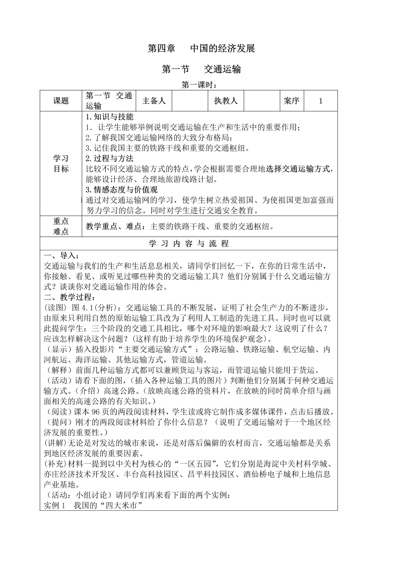 八年级地理《中国的经济发展》教学设计教案(09)