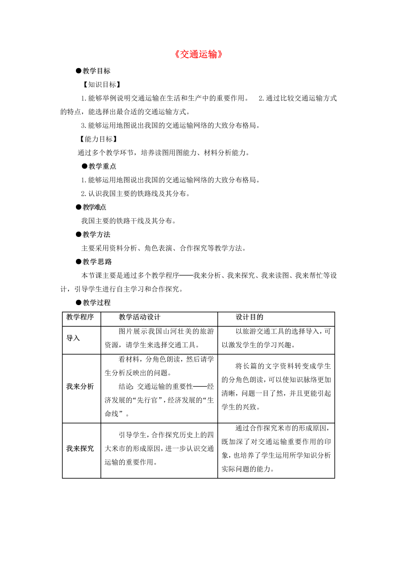 八年级地理《中国的经济发展》教学设计教案(14)