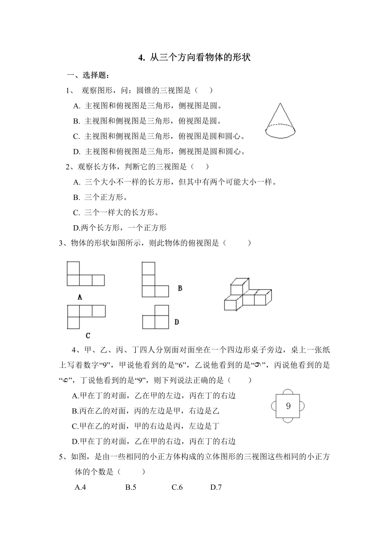 初中数学七年级上册1.4从三个方向看物体的形状 同步练习3_第1页