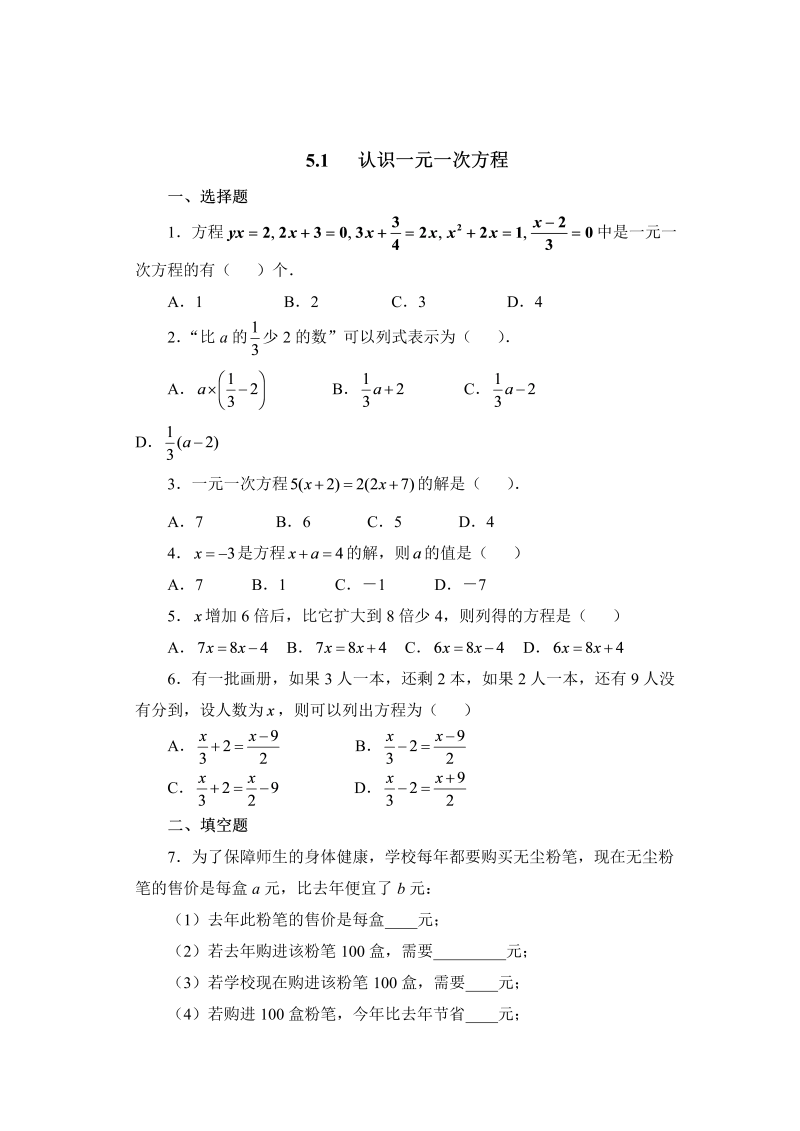 初中数学七年级上册5.1认识一元一次方程 同步练习3_第1页