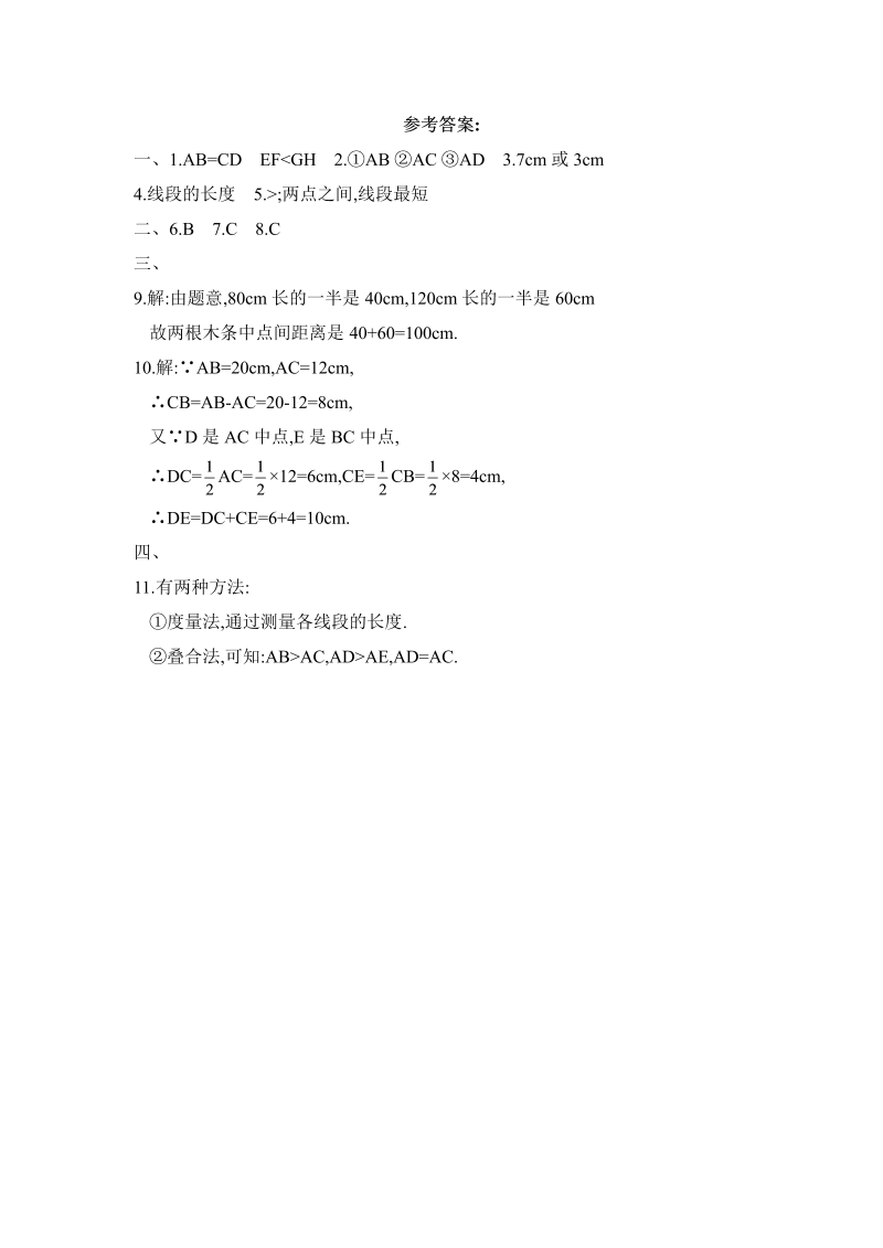 初中数学七年级上册4.2比较线段的长短 同步练习1_第3页