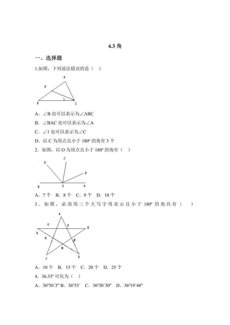 初中数学七年级上册4.3角 同步练习2_第1页