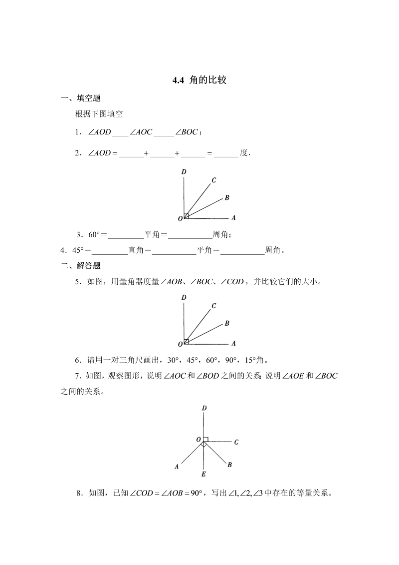 初中数学七年级上册4.4角的比较 同步练习1_第1页