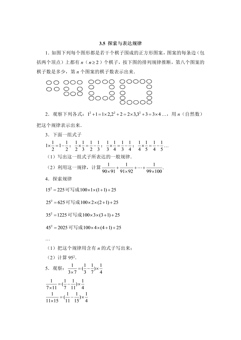 初中数学七年级上册3.5探索与表达规律 同步练习2_第1页