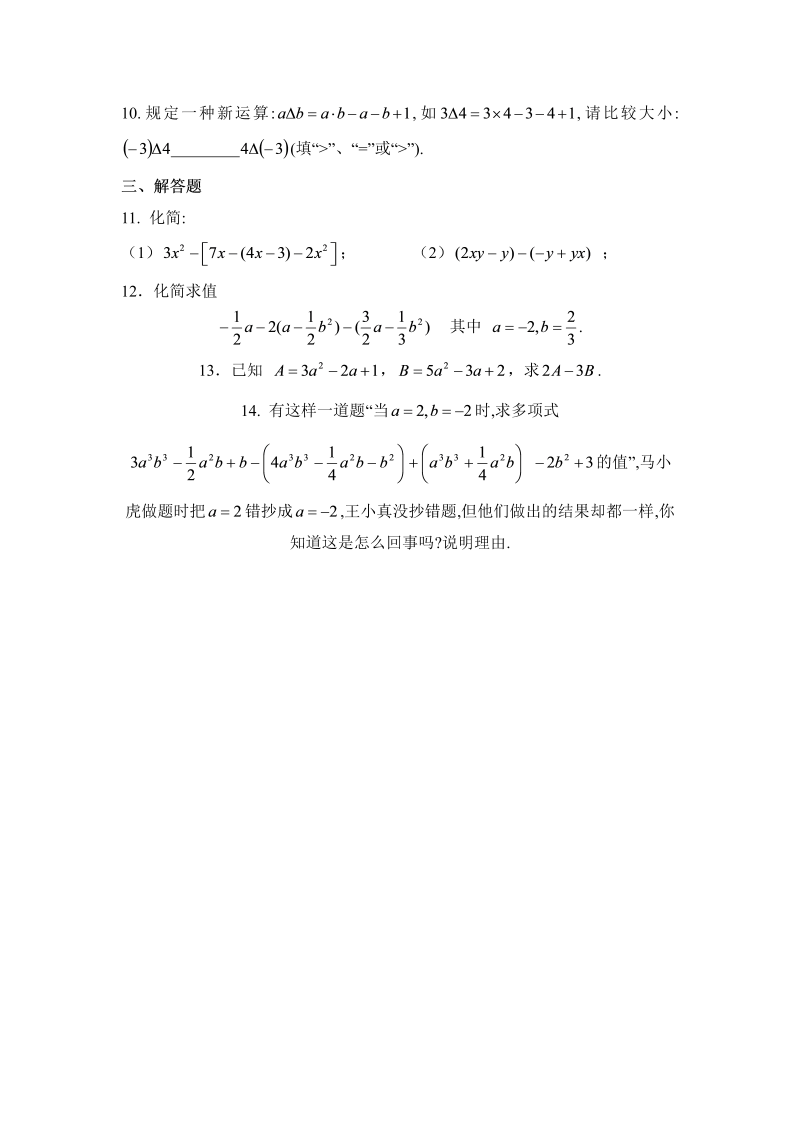 初中数学七年级上册3.4整式的加减 同步练习3_第2页