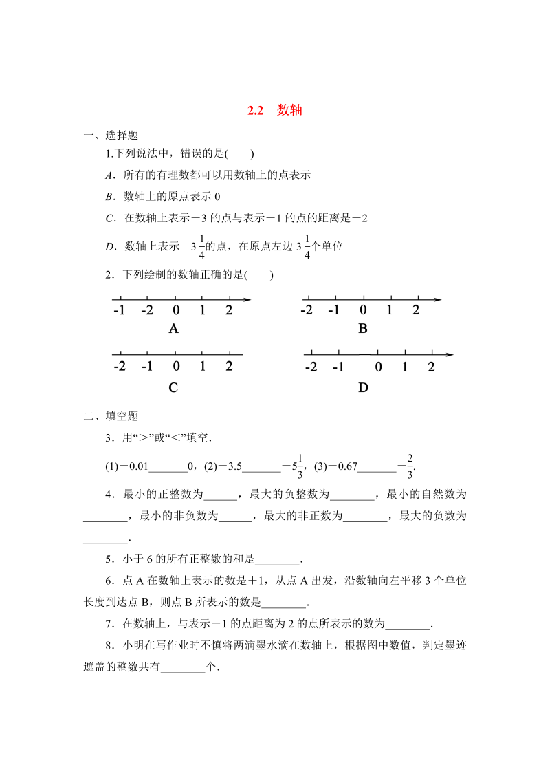初中数学七年级上册2.2数轴 同步练习3
