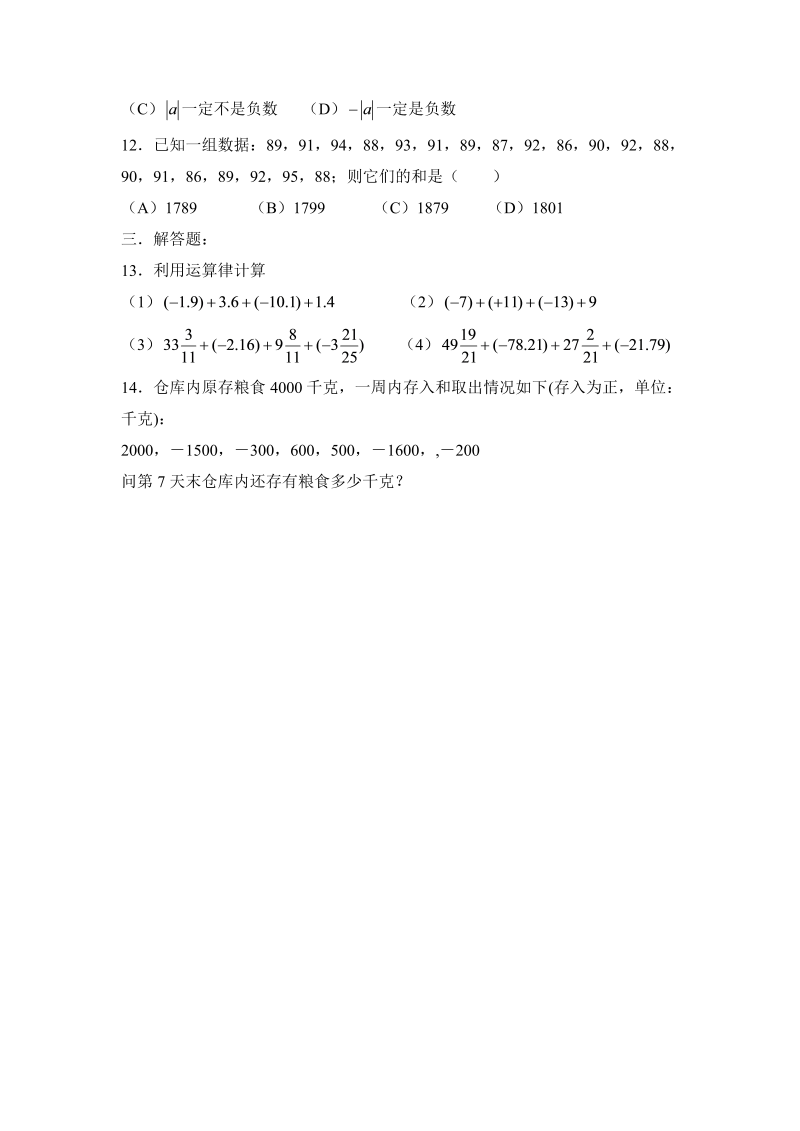 初中数学七年级上册2.4有理数的加法 同步练习2_第2页