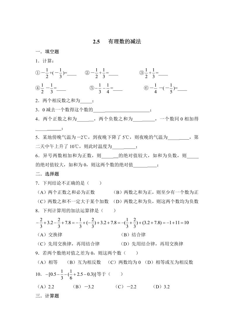 初中数学七年级上册2.5有理数的减法 同步练习1_第1页