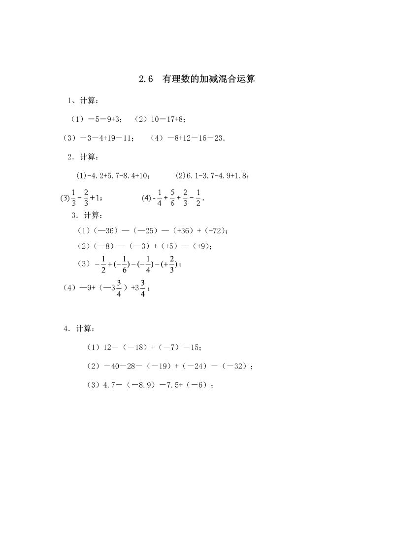 初中数学七年级上册2.6有理数的加减混合运算 同步练习2_第1页