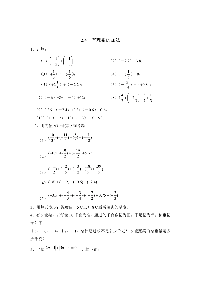 初中数学七年级上册2.4有理数的加法 同步练习3_第1页