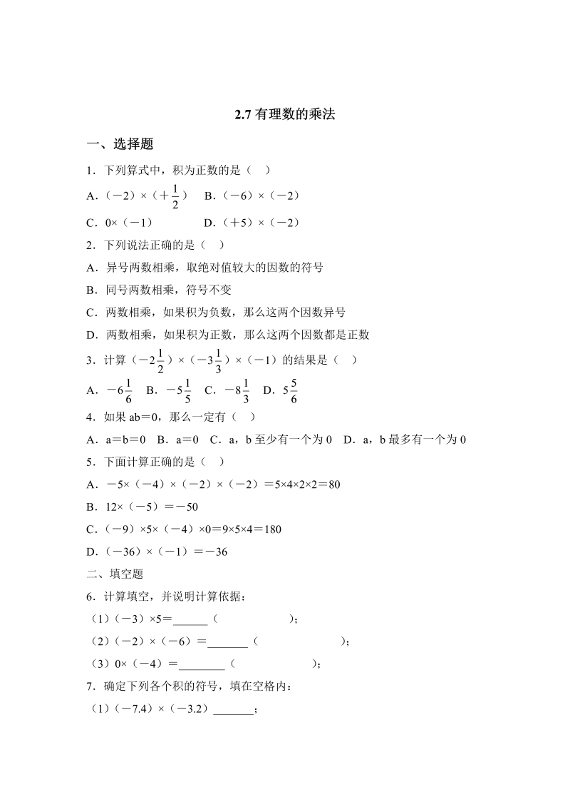 初中数学七年级上册2.7有理数的乘法 同步练习3_第1页