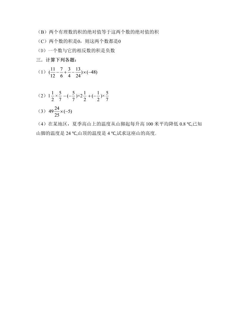初中数学七年级上册2.7有理数的乘法 同步练习1_第2页