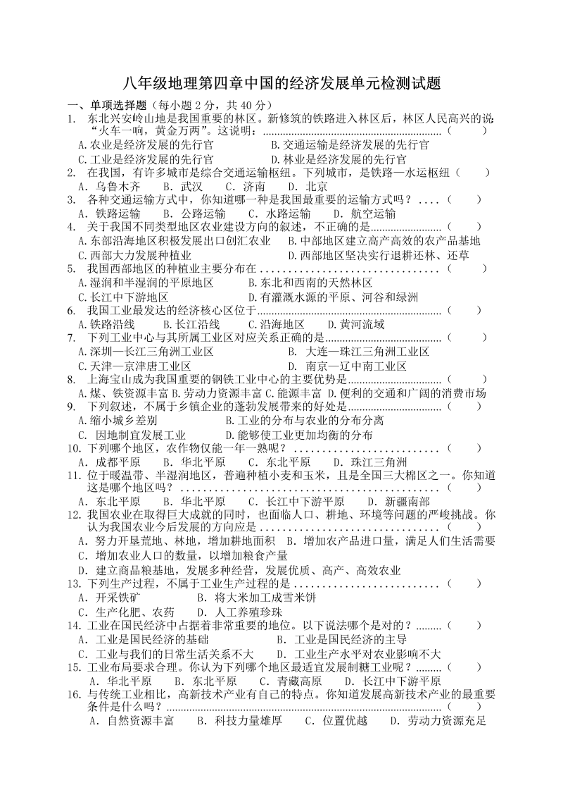 八年级《第四章：中国的经济发展》单元检测考试试卷(地理)