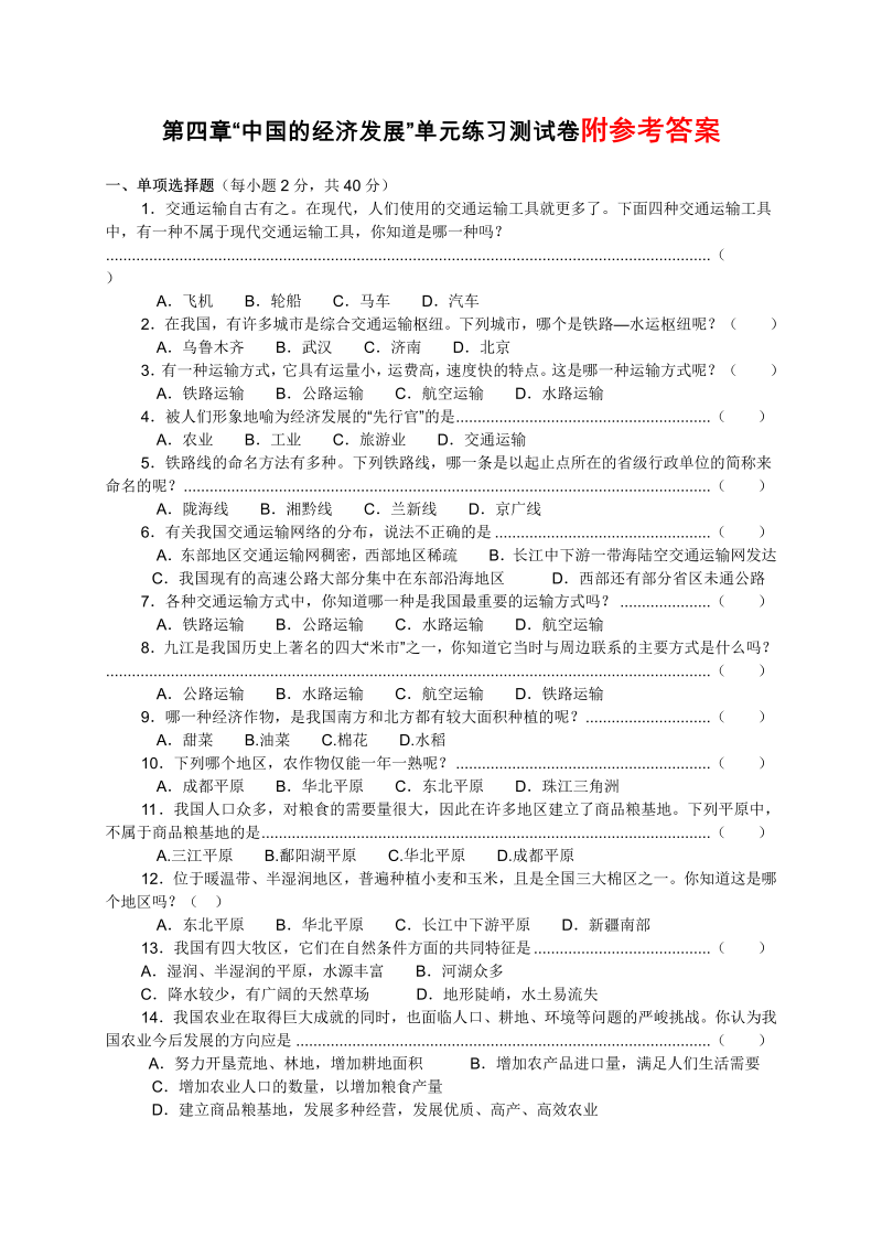 八年级地理《第四章：中国的经济发展》测试题下载_第1页