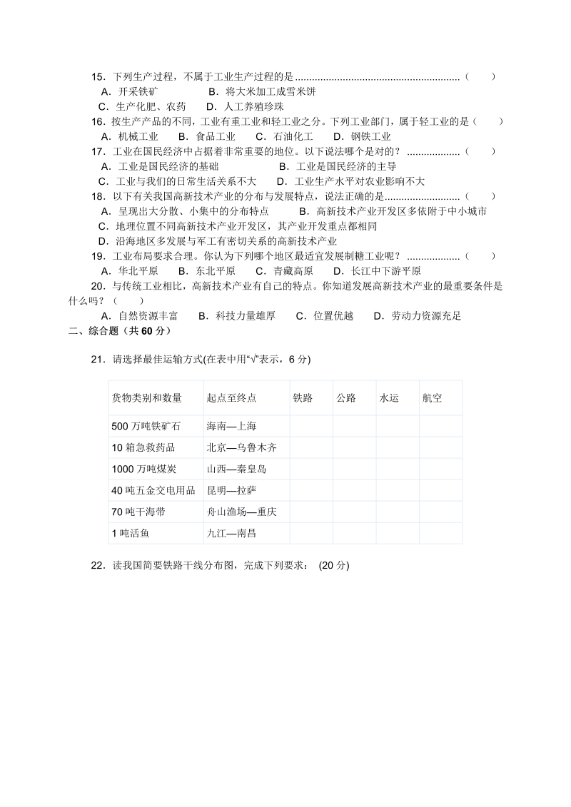 八年级地理《第四章：中国的经济发展》测试题下载_第2页