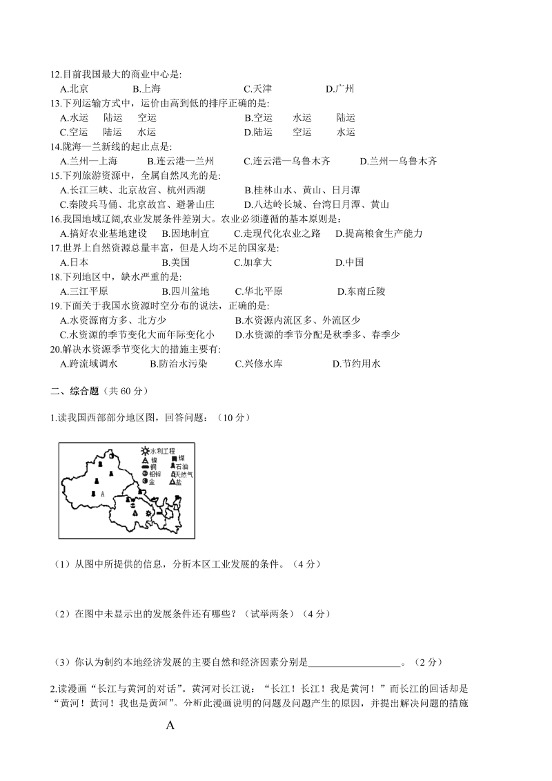 八年级地理测试卷《第四章：中国的经济发展》_第2页