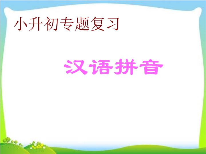 小升初语文知识点专项复习_汉语拼音