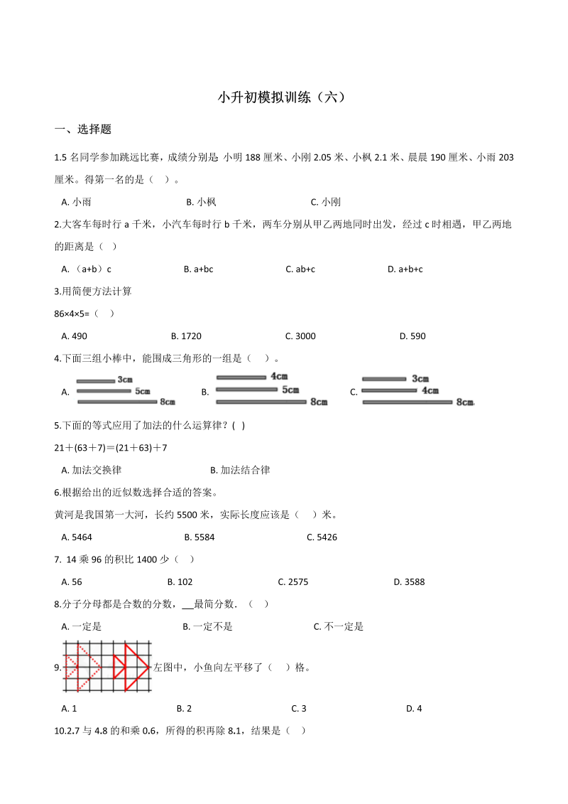 六年级下册数学试题-小升初模拟训练（六）北师大版（2014秋）含答案_第1页
