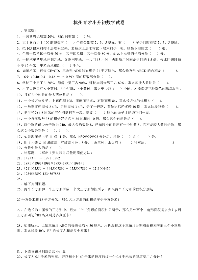 六年级下册数学试题- 杭州育才小升初数学测试（无答案）人教新课标（2014秋）