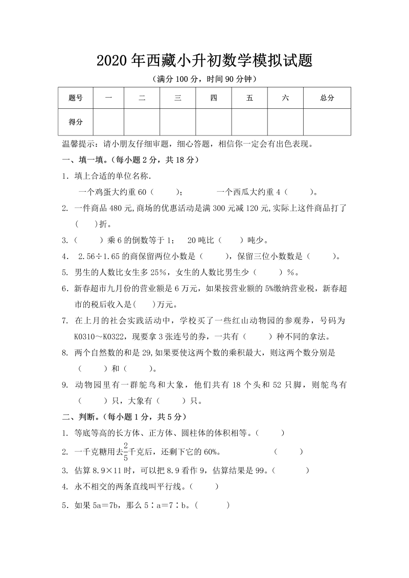 六年级下册数学试题- 年西藏西区小升初内地班模拟试卷（二）带答案  全国通用