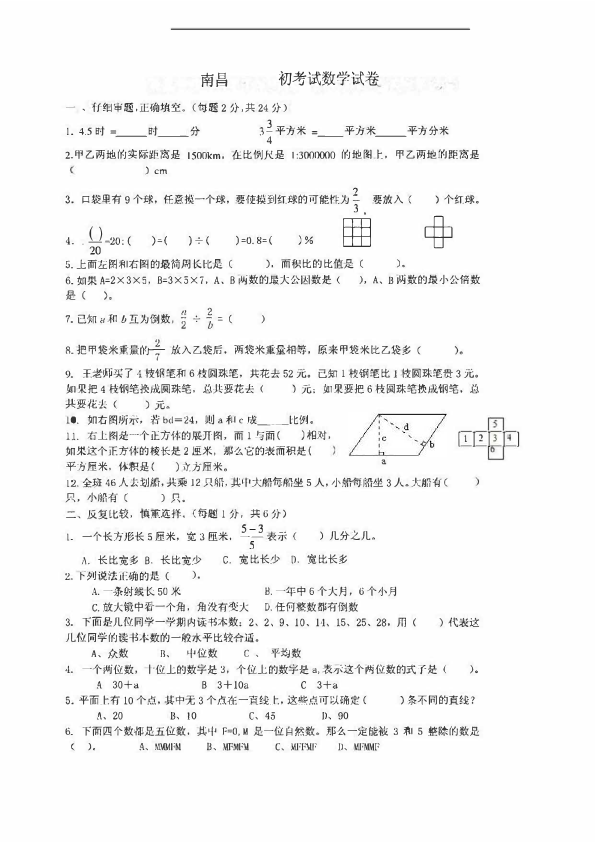 六年级下册数学试题-江西省南昌市小升初试卷（PDF版  无答案）人教版