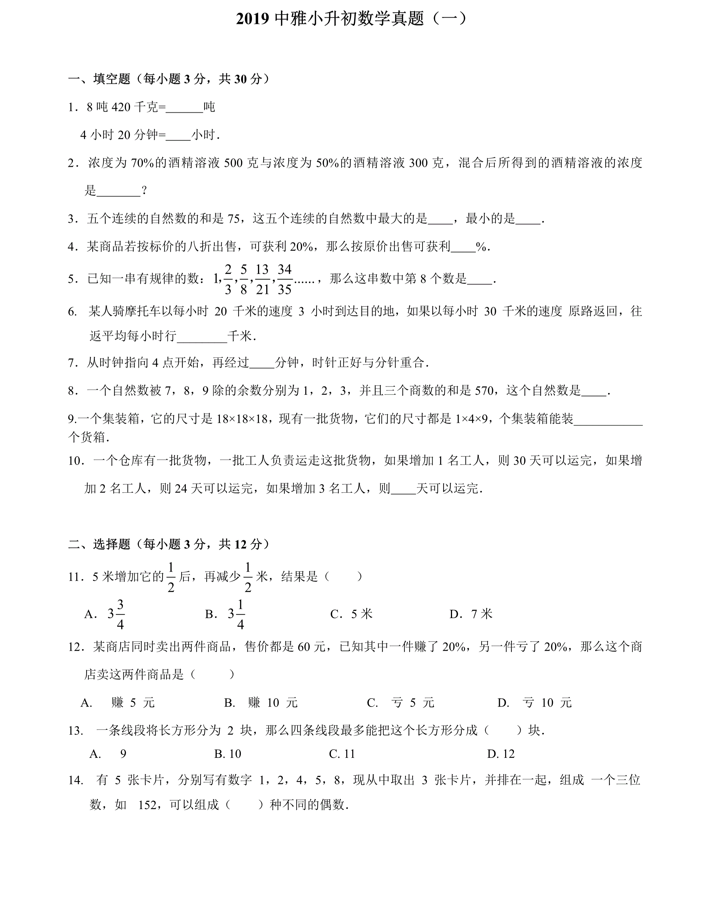 六年级下册数学试题 - 湖南省长沙市2019年中雅小升初数学真题（一）  人教新课标（PDF版 含答案）