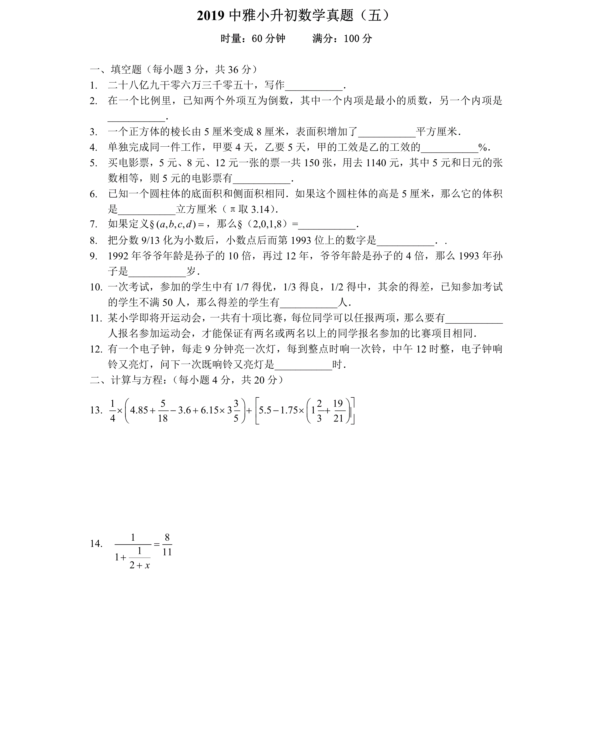 六年级下册数学试题－小升初真题（五）2019年湖南省长沙市中雅培粹学校人教新课标（2014秋）（含解析）
