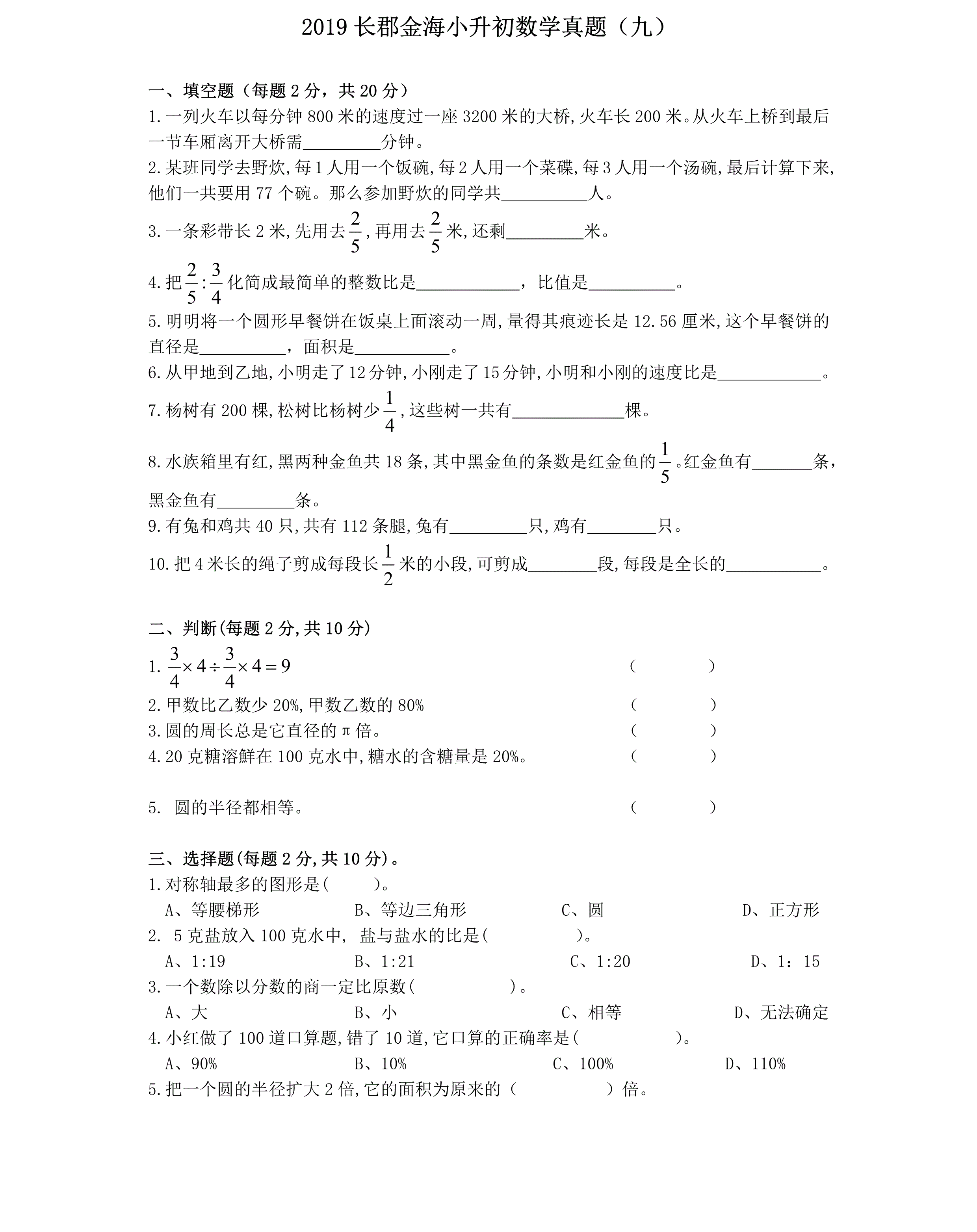 六年级下册数学试题－小升初真题（九）2019年湖南省长沙市长郡集团金海中学人教新课标（2014秋）（含解析）