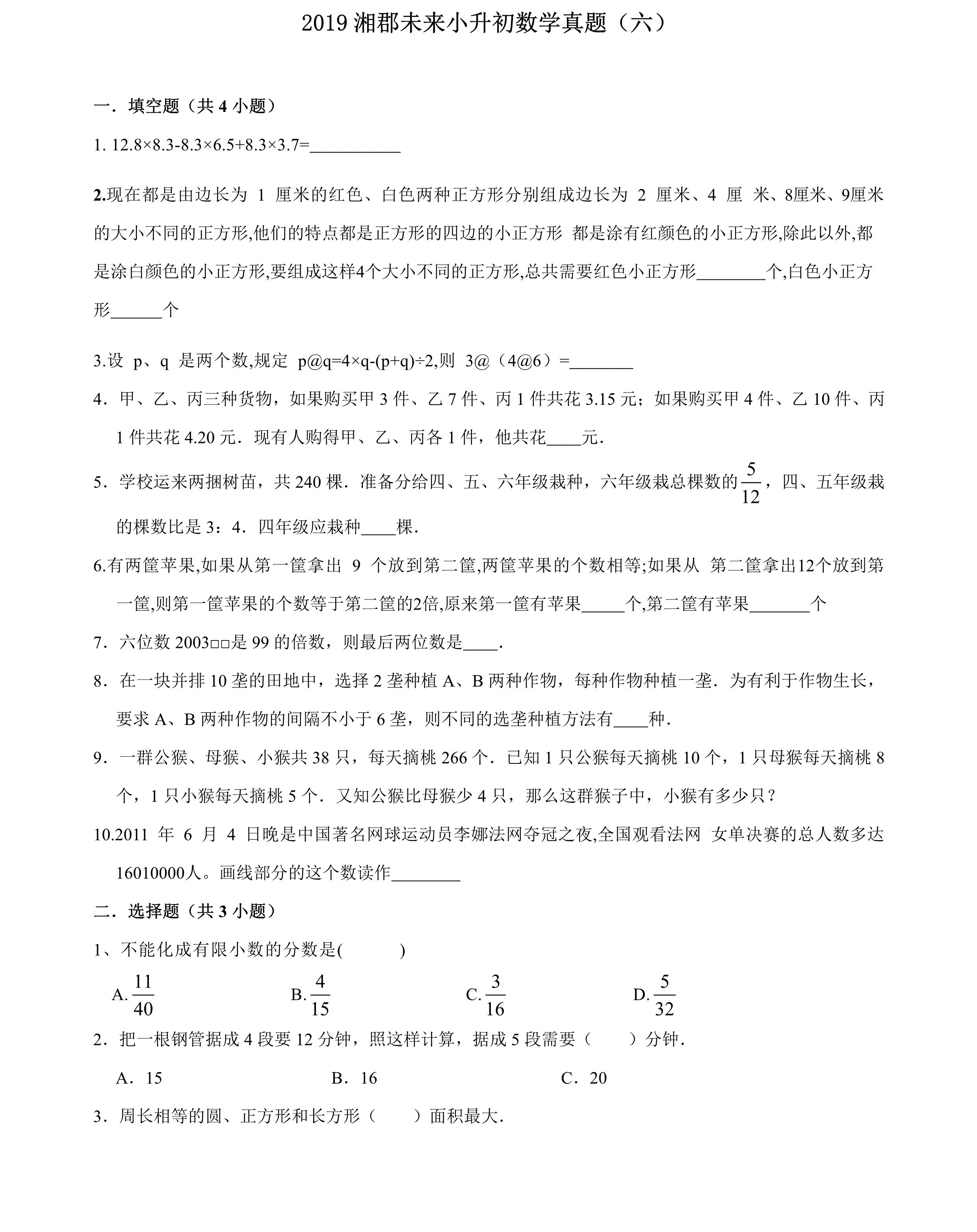 六年级下册数学试题－小升初真题（六） 2019年湖南省长沙市湘郡未来实验学校人教新课标（2014秋）（含解析）