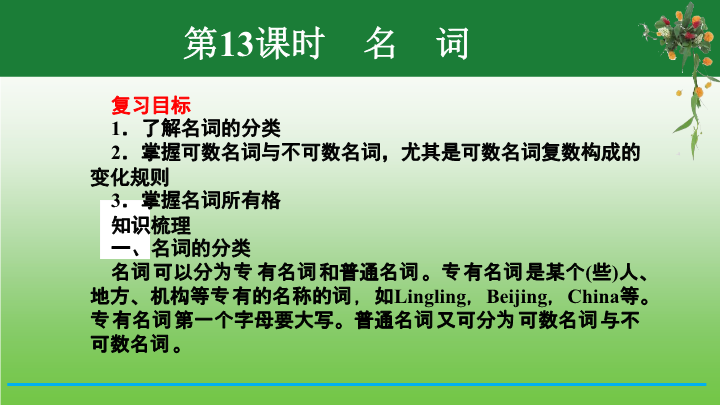 【小升初】英语总复习课件 - 2020小升初英语专题-第13课时　名　词 （含答案）  全国通用_第2页