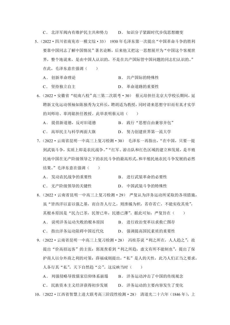 2022届高考历史模拟试题汇编：第十四单元　近代中国的思想解放潮流和马克思主义在中国的发展（word版含解析）_第2页
