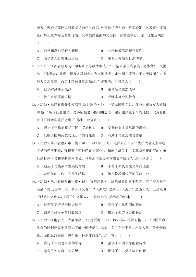 2022届高考历史模拟试题汇编：第十四单元　近代中国的思想解放潮流和马克思主义在中国的发展（word版含解析）_第3页