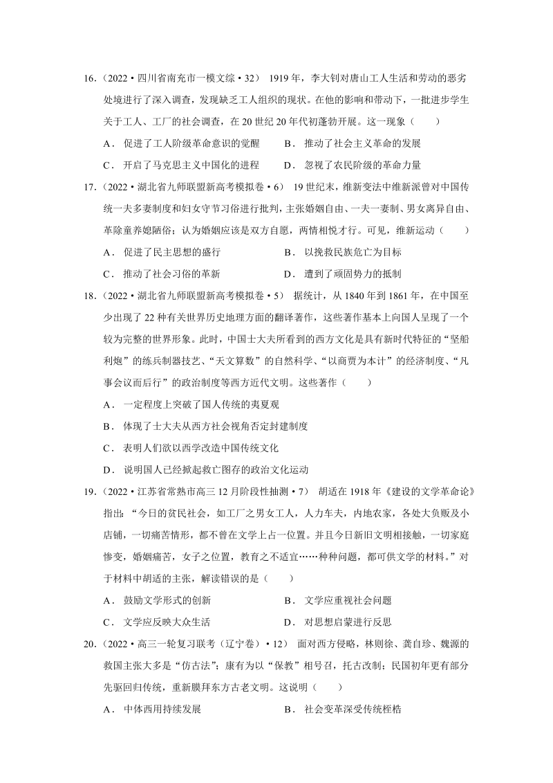 2022届高考历史模拟试题汇编：第十四单元　近代中国的思想解放潮流和马克思主义在中国的发展（word版含解析）_第4页