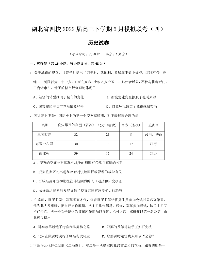 湖北省四校2022届高三下学期5月模拟联考（四）历史试题
