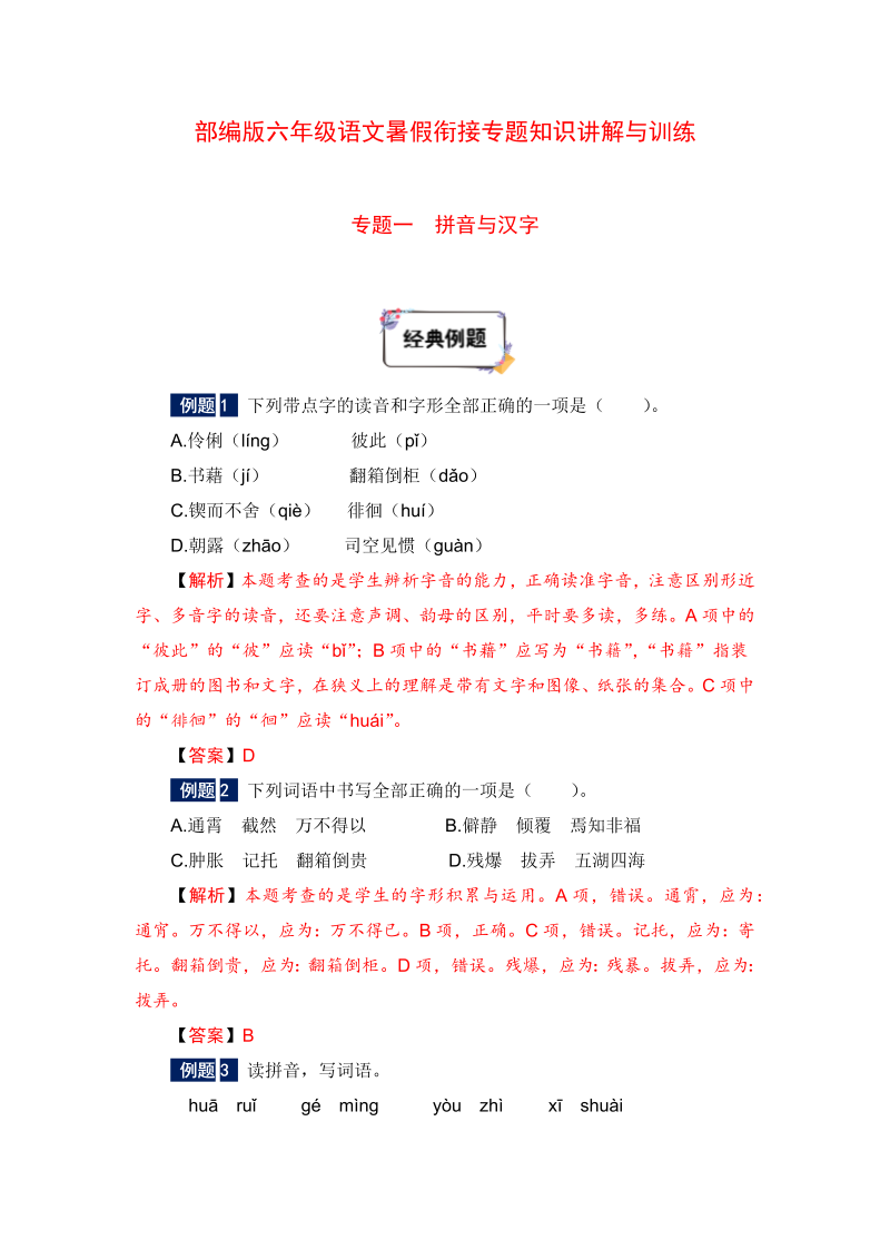六年级下册语文暑假衔接知识讲解与训练 一 拼音与汉字（人教部编版，含答案）(1)